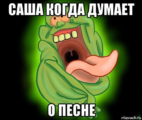 саша когда думает о песне, Мем Лизун