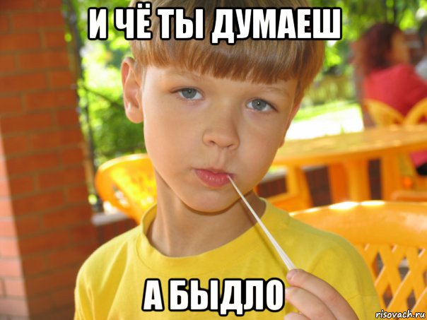 и чё ты думаеш а быдло