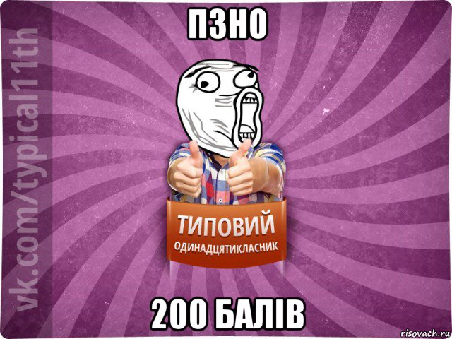 пзно 200 балів