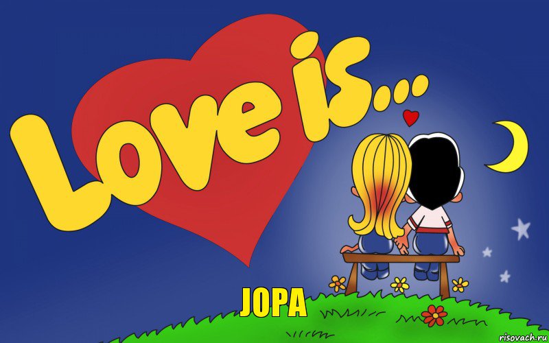 JOPA, Комикс Love is