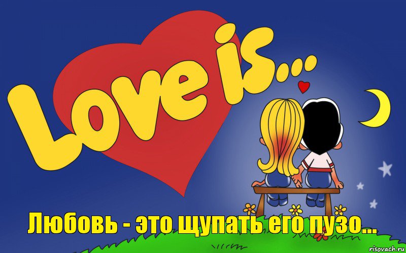 Любовь - это щупать его пузо..., Комикс Love is