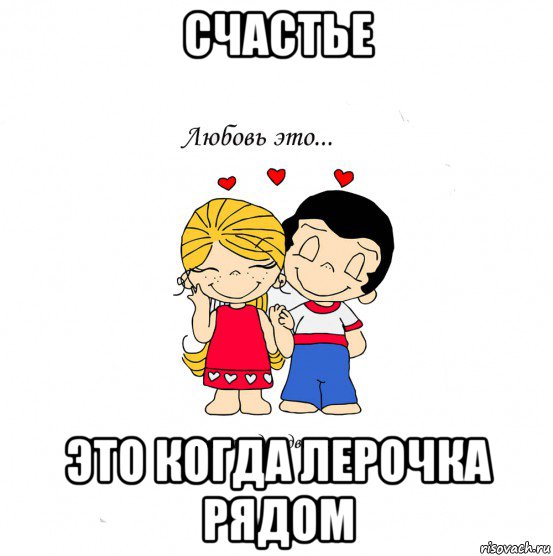 счастье это когда лерочка рядом, Мем  Love is