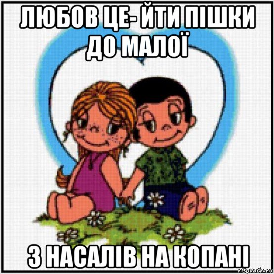 любов це- йти пішки до малої з насалів на копані, Мем Love is