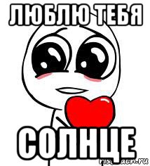 люблю тебя солнце, Мем love