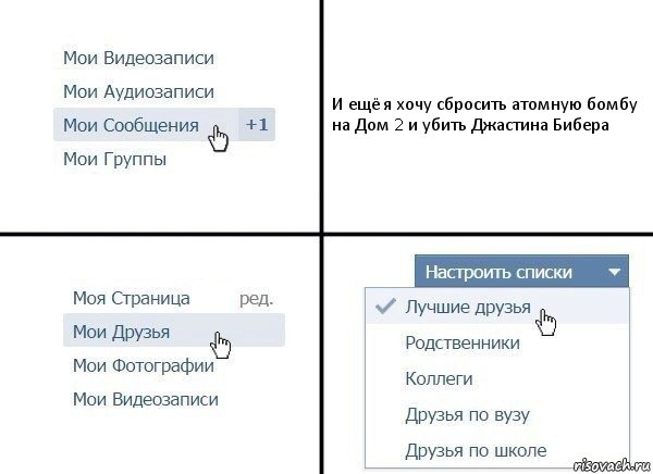 И ещё я хочу сбросить атомную бомбу на Дом 2 и убить Джастина Бибера, Комикс  Лучшие друзья