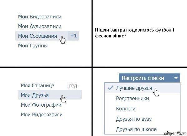 Пішли завтра подивимось футбол і феєчок вінкс?, Комикс  Лучшие друзья