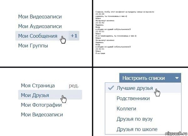 Главное, чтобы этот конфликт за пределы семьи не вынесли
22:32:20
надеюсь, ты понимаешь о чем я)
Маня
Не вынесут конечно
22:32:42
Надеюсь
Вова
в общем не сдавай собутыльников:D
22:32:51
Маня
Я не такаянадеюсь, ты понимаешь о чем я)
Маня
Не вынесут конечно
Надеюсь
Вова
в общем не сдавай собутыльников:D
22:32:51
Маня
Я не такая, Комикс  Лучшие друзья