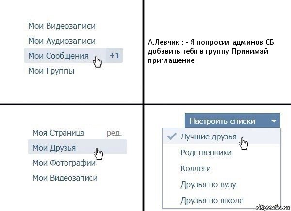 А.Левчик : - Я попросил админов СБ добавить тебя в группу.Принимай приглашение., Комикс  Лучшие друзья