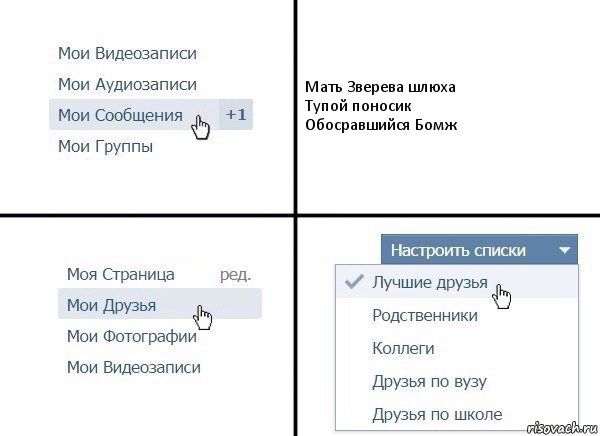 Мать Зверева шлюха
Тупой поносик
Обосравшийся Бомж, Комикс  Лучшие друзья