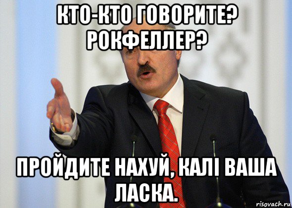 кто-кто говорите? рокфеллер? пройдите нахуй, калі ваша ласка., Мем лукашенко