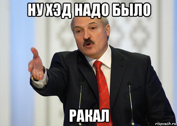 ну хэд надо было ракал