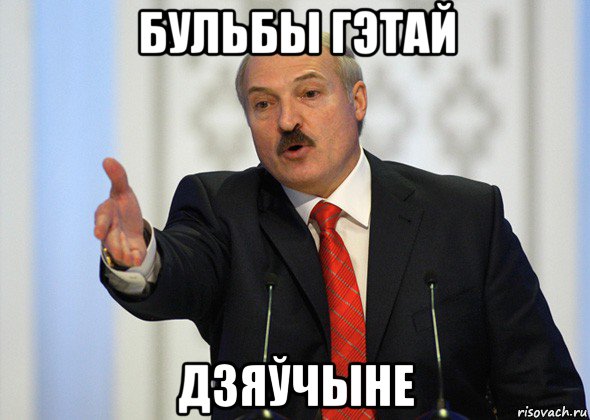 бульбы гэтай дзяўчыне, Мем лукашенко