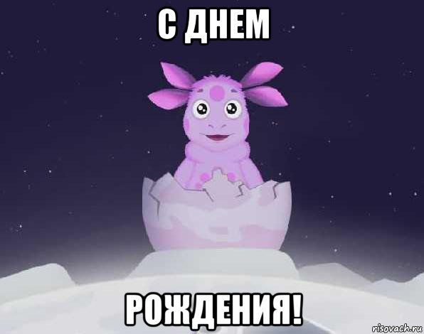 с днем рождения!