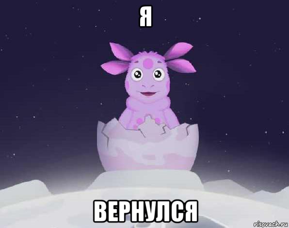 я вернулся