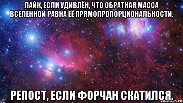 лайк, если удивлён, что обратная масса вселенной равна её прямопропорциональности. репост, если форчан скатился.