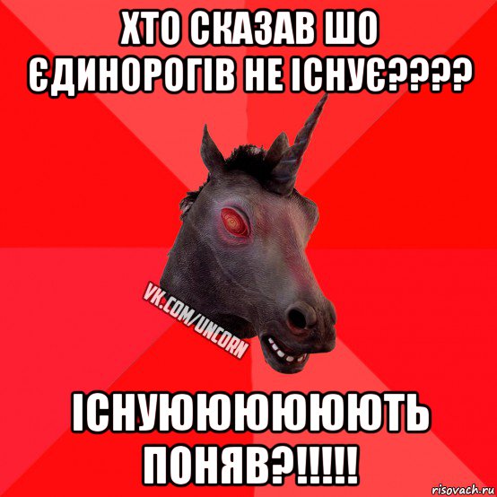 хто сказав шо єдинорогів не існує???? існуюююююють поняв?!!!!!, Мем  Лютый Единорог