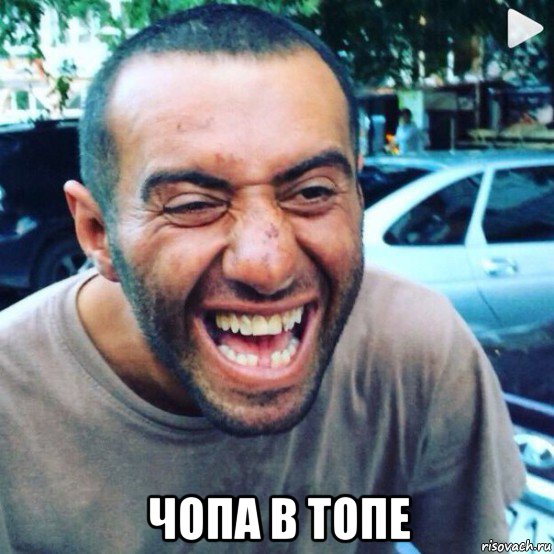  чопа в топе