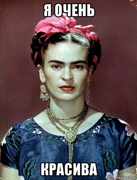 я очень красива, Мем Magdalena Carmen Frieda Kahlo Ca