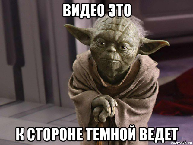 видео это к стороне темной ведет