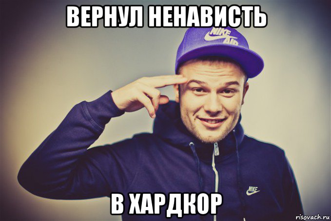 вернул ненависть в хардкор, Мем Макс Корж