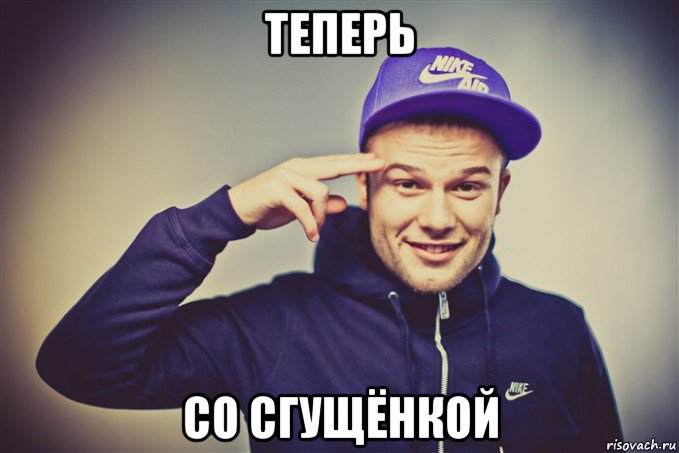 теперь со сгущёнкой, Мем Макс Корж