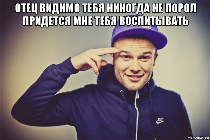 отец видимо тебя никогда не порол придется мне тебя воспитывать 