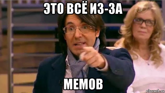 это всё из-за мемов