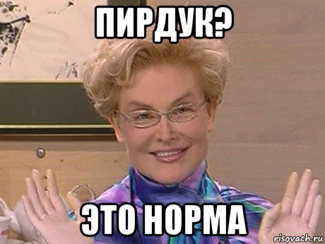 пирдук? это норма, Мем Елена Малышева