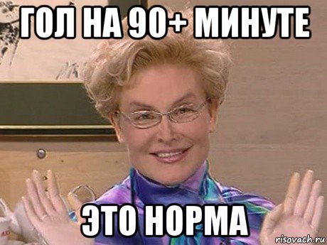 гол на 90+ минуте это норма, Мем Елена Малышева