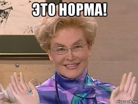 это норма! , Мем Елена Малышева