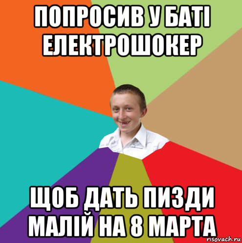 попросив у баті електрошокер щоб дать пизди малій на 8 марта, Мем  малый паца