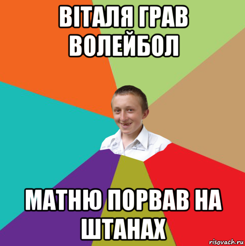 віталя грав волейбол матню порвав на штанах, Мем  малый паца