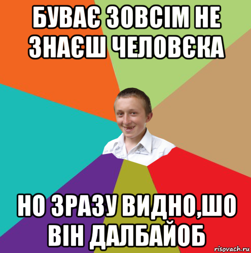 буває зовсім не знаєш человєка но зразу видно,шо він далбайоб, Мем  малый паца