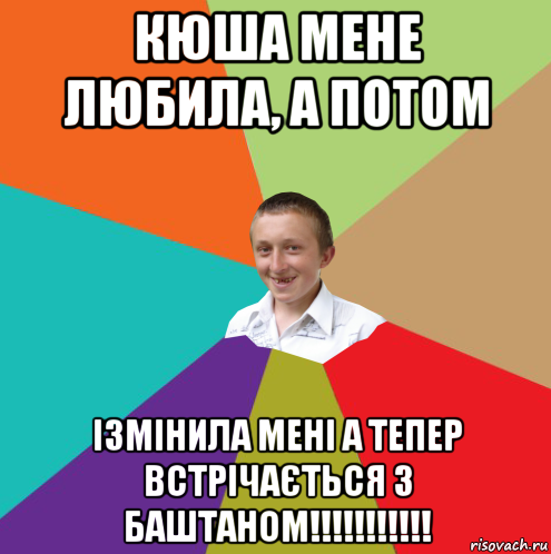 кюша мене любила, а потом ізмінила мені а тепер встрічається з баштаном!!!!!!!!!!!, Мем  малый паца