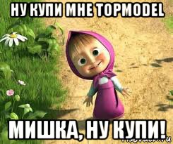 ну купи мне topmodel мишка, ну купи!, Мем  маша