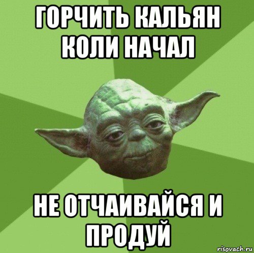 горчить кальян коли начал не отчаивайся и продуй, Мем Мастер Йода