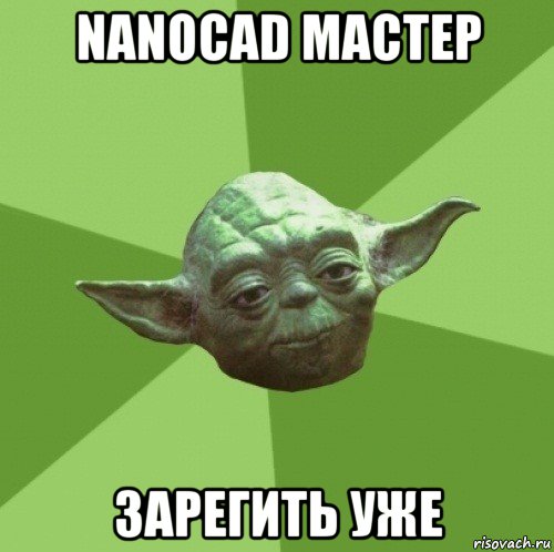 nanocad мастер зарегить уже, Мем Мастер Йода