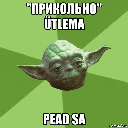 "прикольно" ütlema pead sa, Мем Мастер Йода