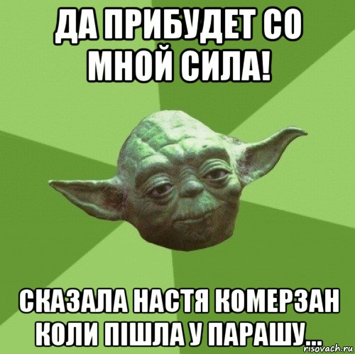 да прибудет со мной сила! сказала настя комерзан коли пішла у парашу..., Мем Мастер Йода