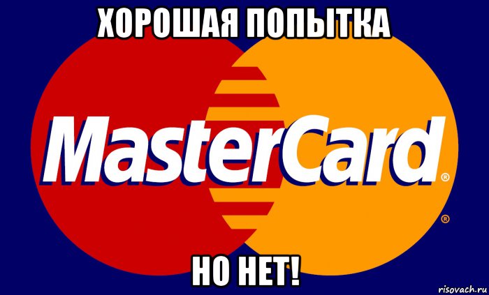хорошая попытка но нет!
