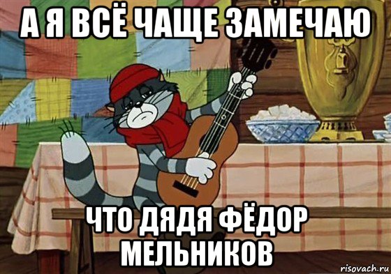 а я всё чаще замечаю что дядя фёдор мельников, Мем Грустный Матроскин с гитарой