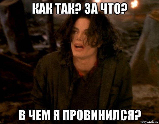как так? за что? в чем я провинился?