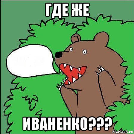 где же иваненко???