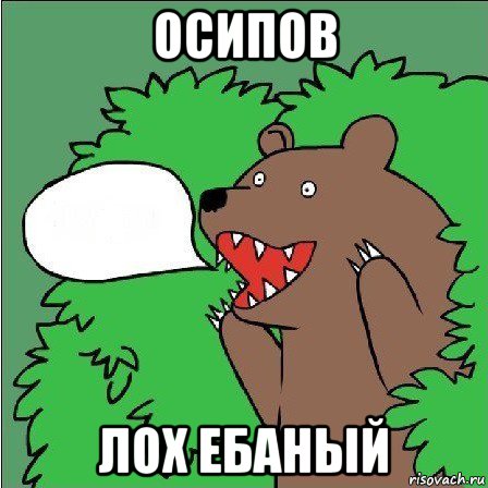 осипов лох ебаный