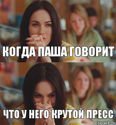 когда паша говорит что у него крутой пресс