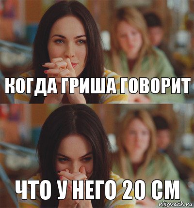 когда Гриша говорит что у него 20 см