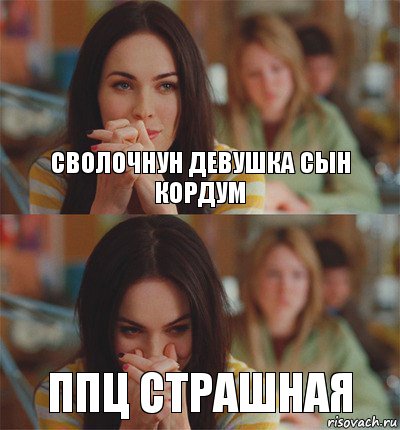 Сволочнун девушка сын кордум Ппц страшная