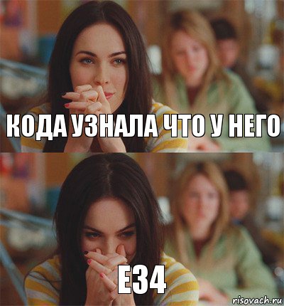 кода узнала что у него е34