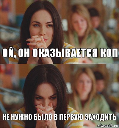 Ой, он оказывается коп не нужно было в первую заходить