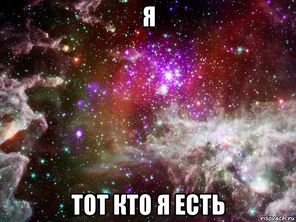 я тот кто я есть